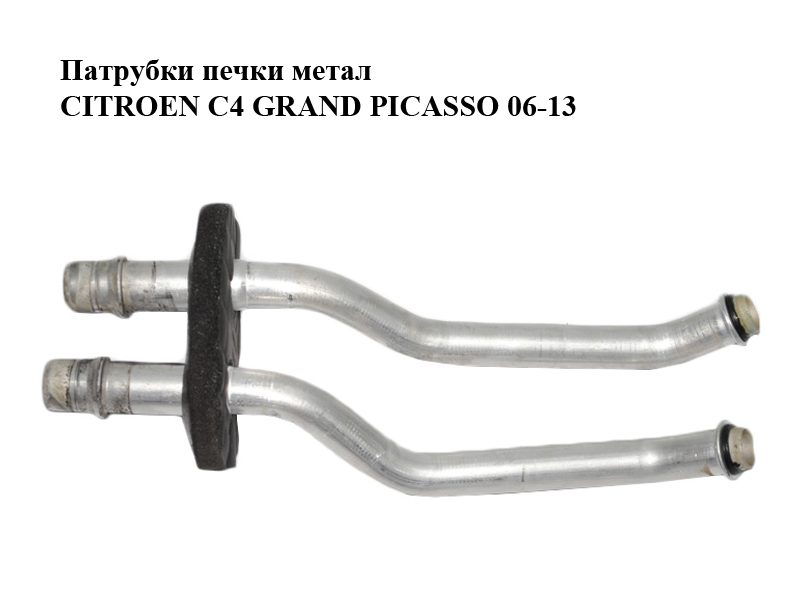Патрубки печки метал CITROEN C4 GRAND PICASSO 06-13 (СИТРОЕН С4 ГРАНД ПИКАССО) (6448Q7, 6448.Q7)