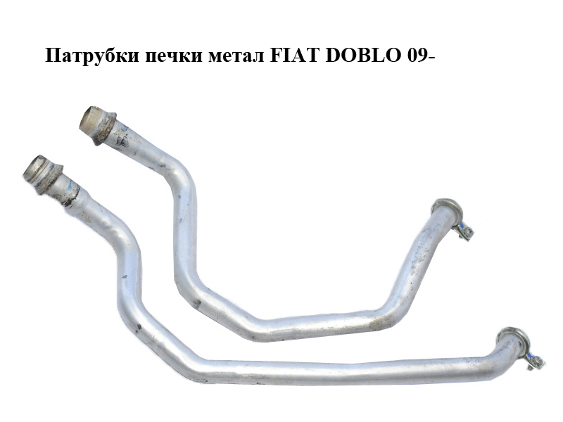 Патрубки печки метал 263 кузов после 2009 года FIAT DOBLO 09- (ФИАТ ДОБЛО) (77365032, 77365034)