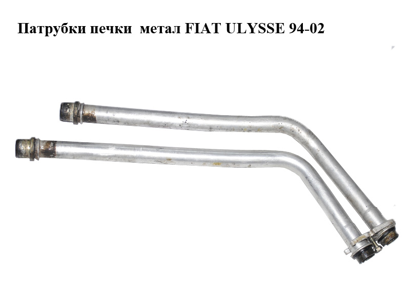 Патрубки пічки метал FIAT ULYSSE 94-02 (ФІАТ УЛІСА) (9566945380)