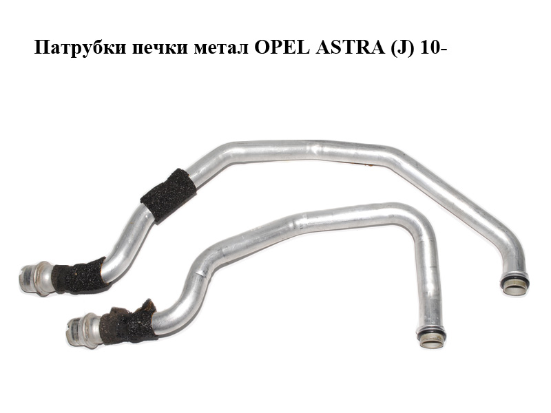 Патрубки печі метал OPEL ASTRA (J) 10- (ОПЕЛЬ АСТРА J) (13287941, 13411577)