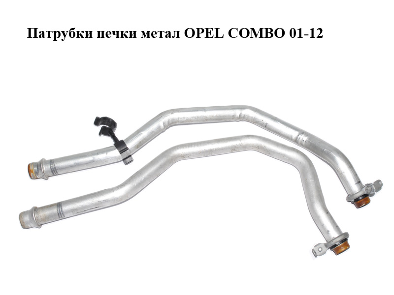 Патрубки печі метал OPEL COMBO 01-12 (ОПЕЛЬ КОМБО 02-)