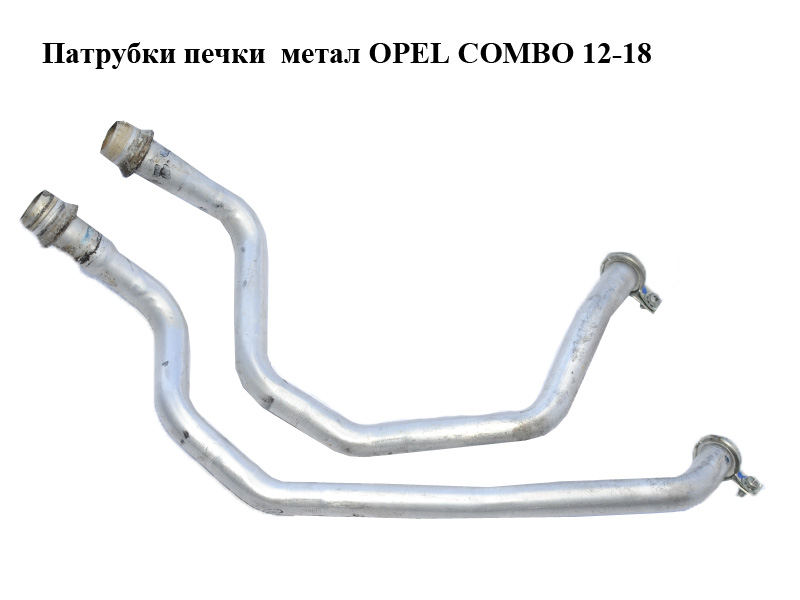 Патрубки печки метал OPEL COMBO 12-18 (ОПЕЛЬ КОМБО 12-18) (77365032, 77365034)