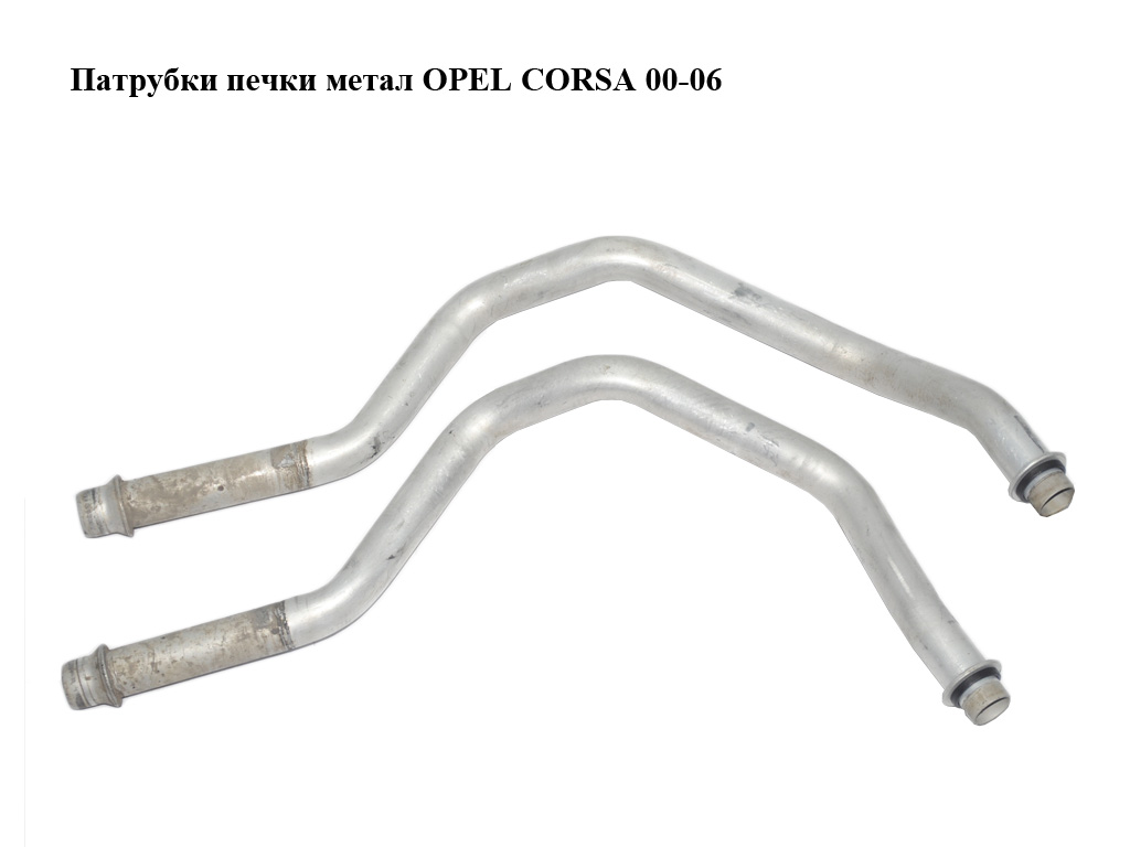 Патрубки печки метал OPEL CORSA 00-06 (ОПЕЛЬ КОРСА) (9196141)