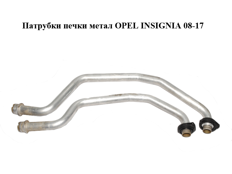 Патрубки печки метал OPEL INSIGNIA 08-17 (ОПЕЛЬ ИНСИГНИЯ) (13263331)