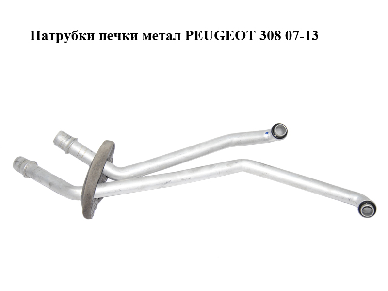 Патрубки пічки метал PEUGEOT 308 07-13 (ПЕЖО 308 ) (6448S5)