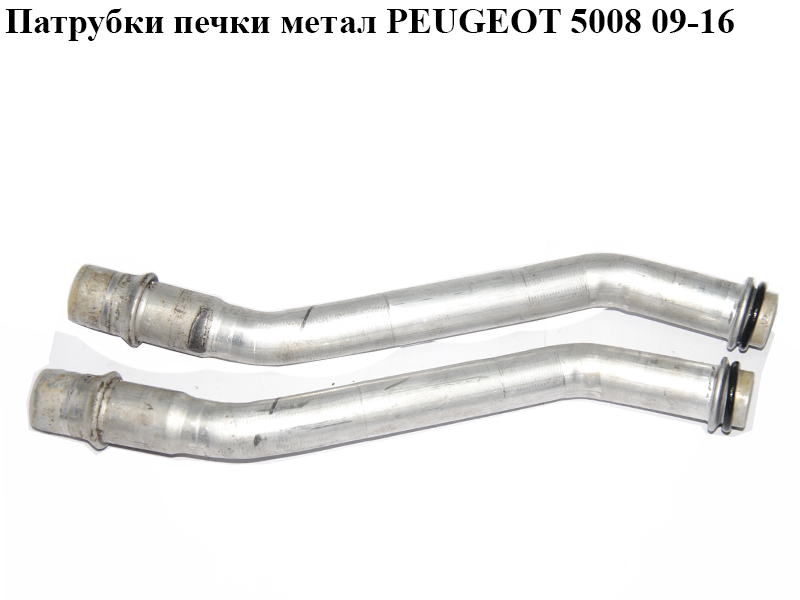 Патрубки печі метал PEUGEOT 5008 09-16 (ПЕЖО 5008) (6448V0)