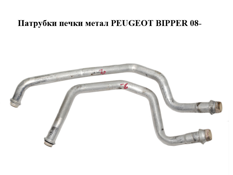 Патрубки печки метал PEUGEOT BIPPER 08-(ПЕЖО БИППЕР)
