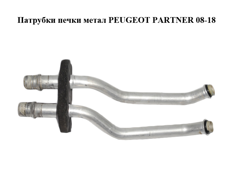 Патрубки печки метал PEUGEOT PARTNER 08-18 (ПЕЖО ПАРТНЕР) (6448Q7)