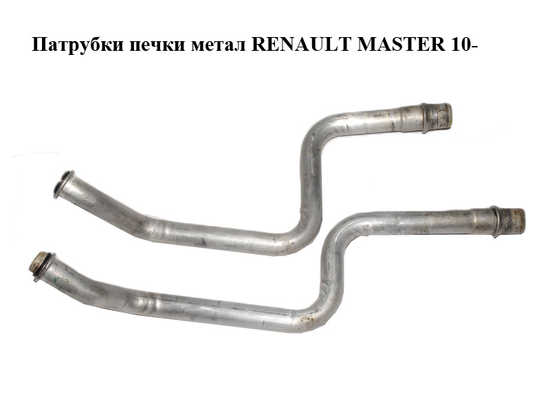 Патрубки печки метал RENAULT MASTER 10-(РЕНО МАСТЕР) (924146903R)