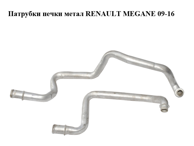 Патрубки печки метал RENAULT MEGANE 09-16 (РЕНО МЕГАН) (924147731R)