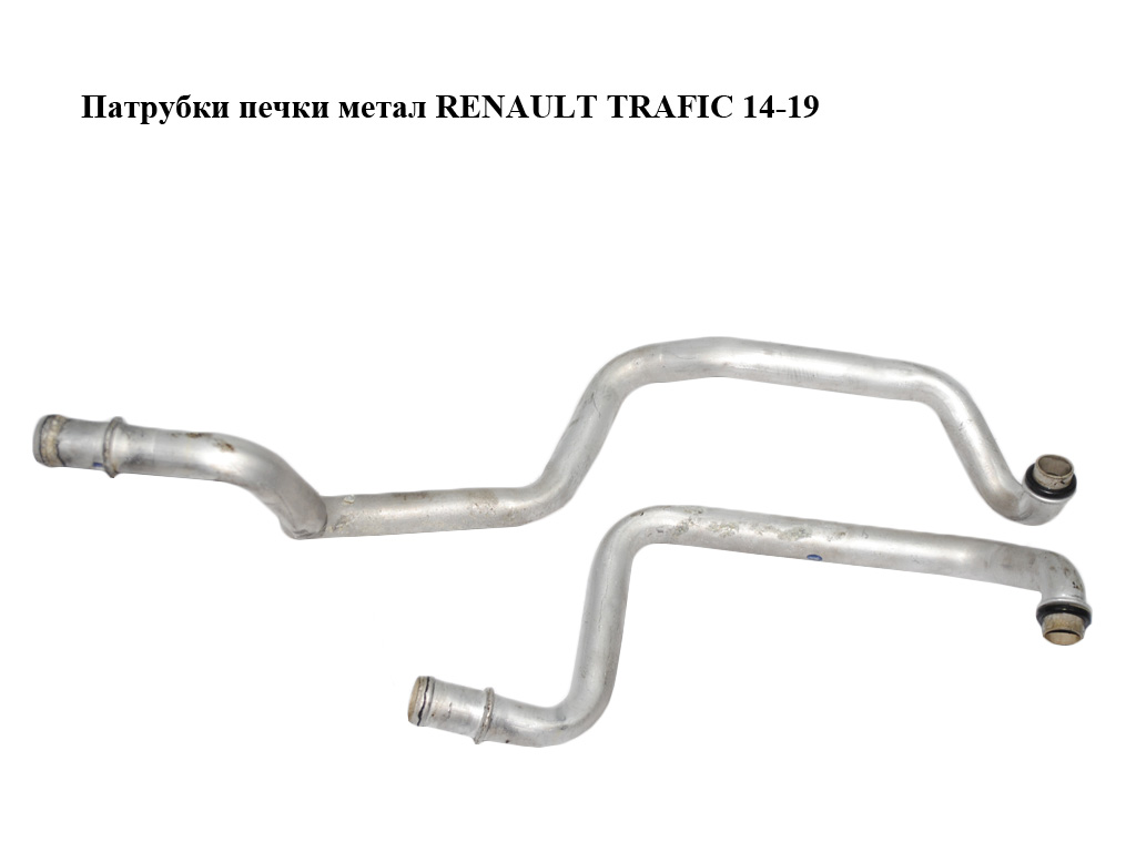 Патрубки печки метал RENAULT TRAFIC 14-19 (РЕНО ТРАФИК) (924147731R)