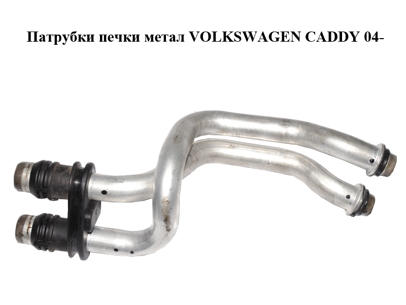 Патрубки печки метал VOLKSWAGEN CADDY 04- (ФОЛЬКСВАГЕН КАДДИ) (1K1819857C, 1K1819857A)