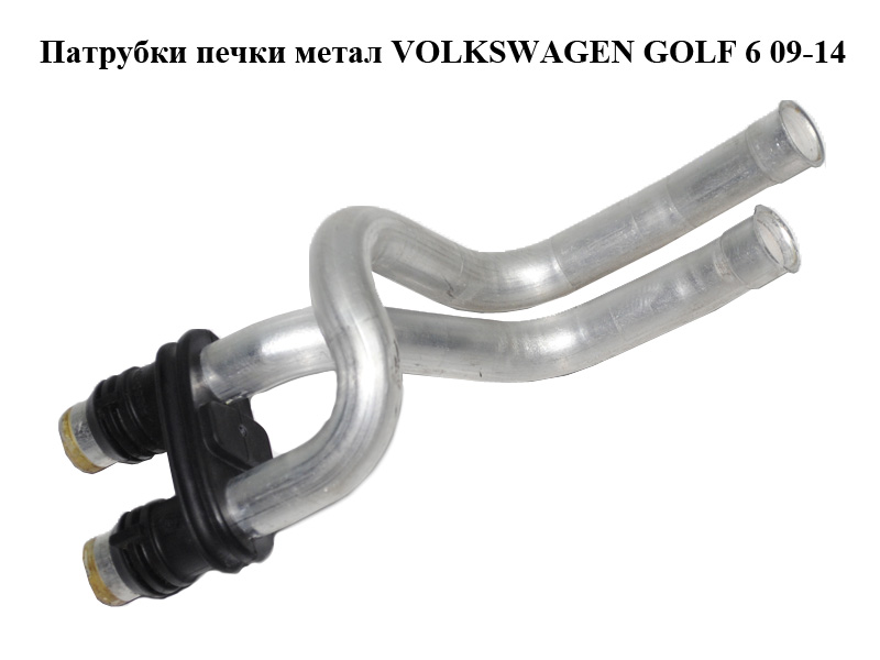 Патрубки печки метал VOLKSWAGEN GOLF 6 09-14 (ФОЛЬКСВАГЕН ГОЛЬФ 6) (1K1819857C)