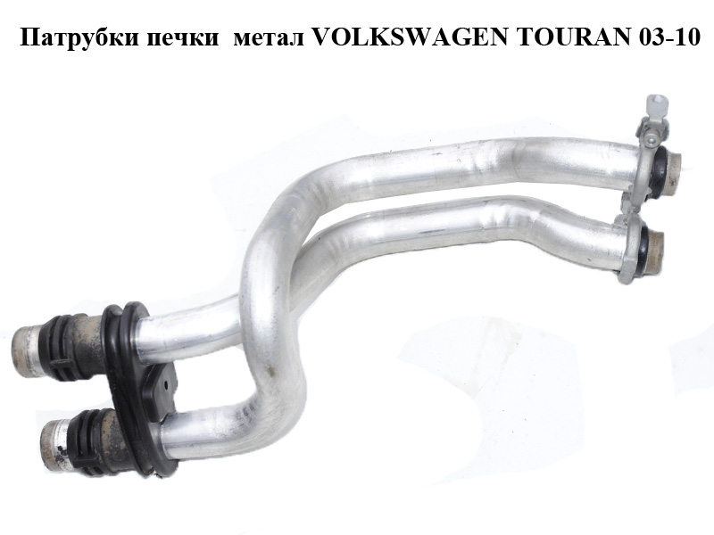 Патрубки печки метал VOLKSWAGEN TOURAN 03-10 (ФОЛЬКСВАГЕН ТАУРАН) (1K1819857, 1K1819857A)