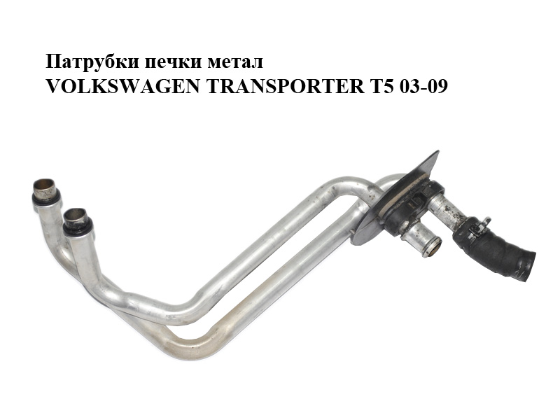 Патрубки пічки метал VOLKSWAGEN TRANSPORTER T5 03-09 (ФОЛЬКСВАГЕН ТРАНСПОРТЕР Т5) (7H1819031)