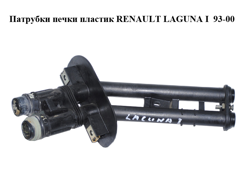 Патрубки печки пластик RENAULT LAGUNA I 93-00 (РЕНО ЛАГУНА) (9010902677, 90.109.02.677)