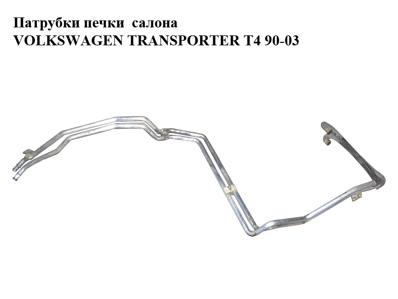 Патрубки печки салона VOLKSWAGEN TRANSPORTER T4 90-03 (ФОЛЬКСВАГЕН ТРАНСПОРТЕР Т4) (701819885C)