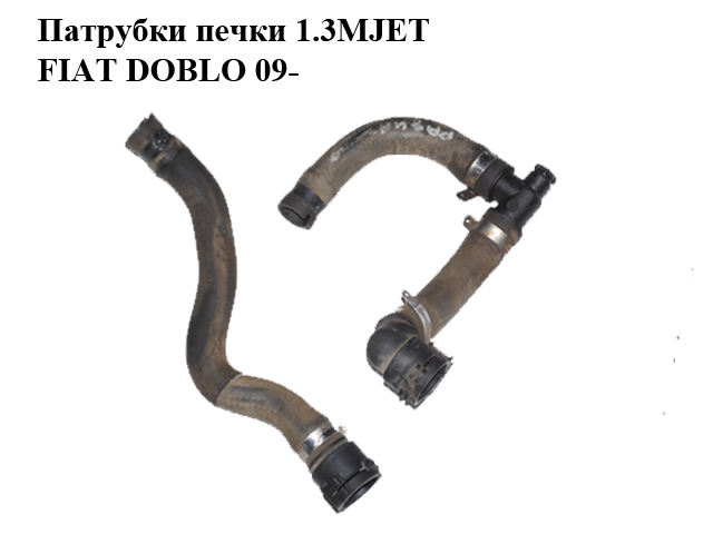Патрубки печі 1.3MJET FIAT DOBLO 09- (ФИАТ ДОБЛО) (51810858, 51810859)