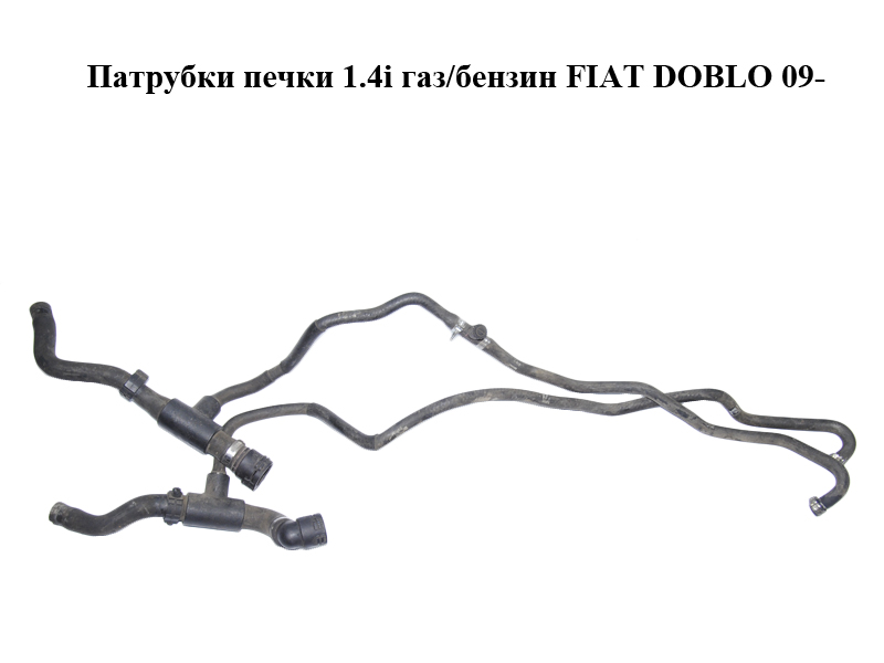 Патрубки печки 1.4i газ/бензин FIAT DOBLO 09- (ФИАТ ДОБЛО) (51860252)