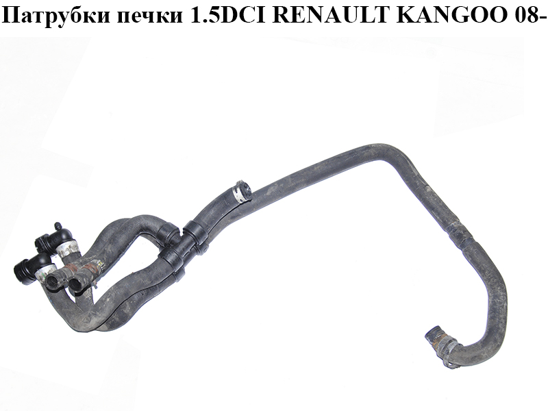 Патрубки пічки 1.5DCI RENAULT KANGOO 08-12 (РЕНО КАНГО) (924084462R)