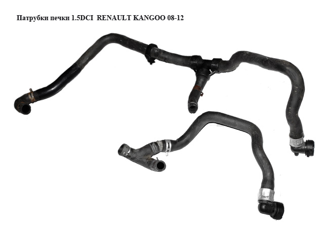 Патрубки печі 1.5DCI RENAULT KANGOO 08-12 (РЕНО КАНГО) (924082771R)