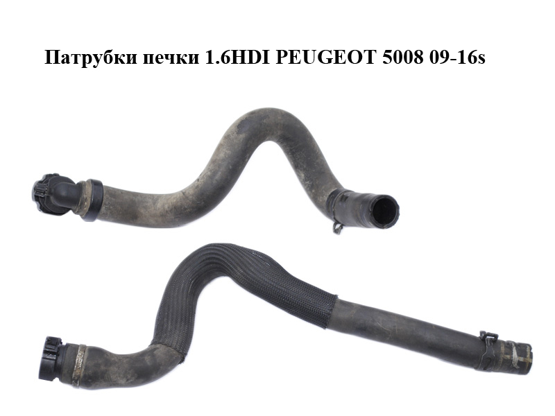 Патрубки пічки 1.6HDI (2 шт) PEUGEOT 5008 09-16 (ПЕЖО 5008) (6466CJ, 6466CL)
