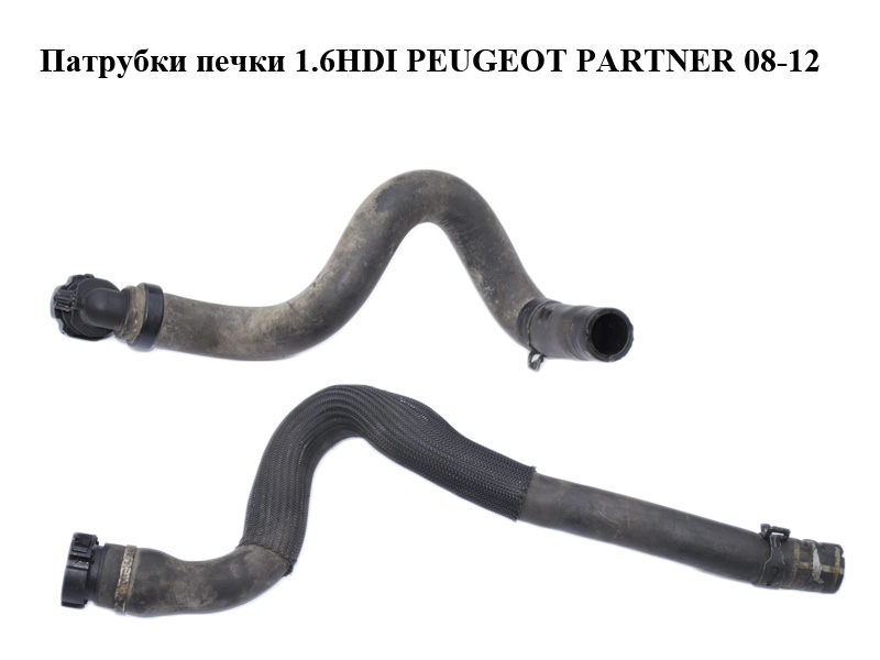 Патрубки печки 1.6HDI (2 шт) PEUGEOT PARTNER 08-18 (ПЕЖО ПАРТНЕР) (6466CJ, 6466CL)