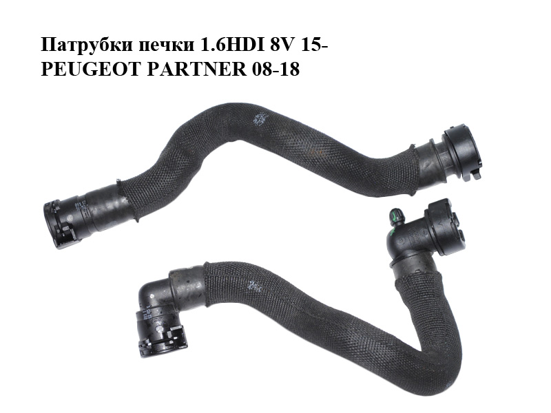 Патрубки печки 1.6HDI 8V 15- PEUGEOT PARTNER 08-12 (ПЕЖО ПАРТНЕР)