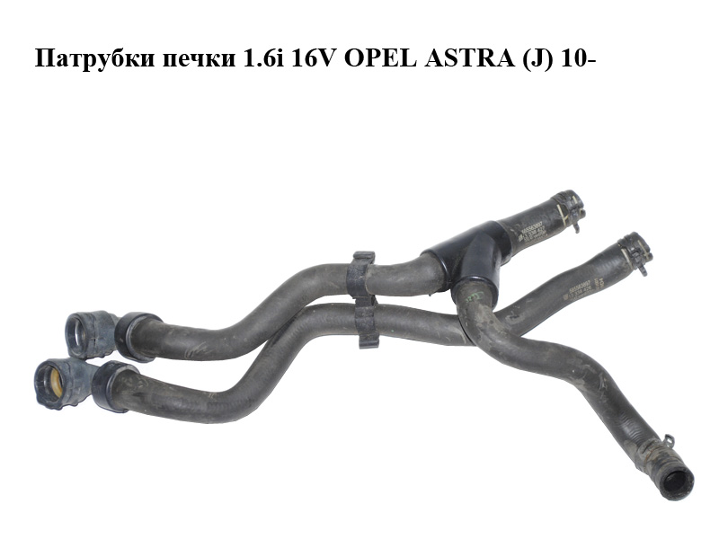Патрубки печки 1.6i 16V OPEL ASTRA (J) 10- (ОПЕЛЬ АСТРА J) (13338426, 13338427)