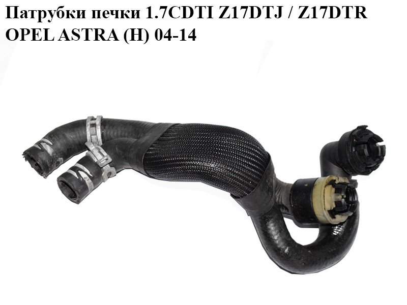 Патрубки печки 1.7CDTI Z17DTJ / Z17DTR OPEL ASTRA (H) 04-14 (ОПЕЛЬ АСТРА H) (13223887)
