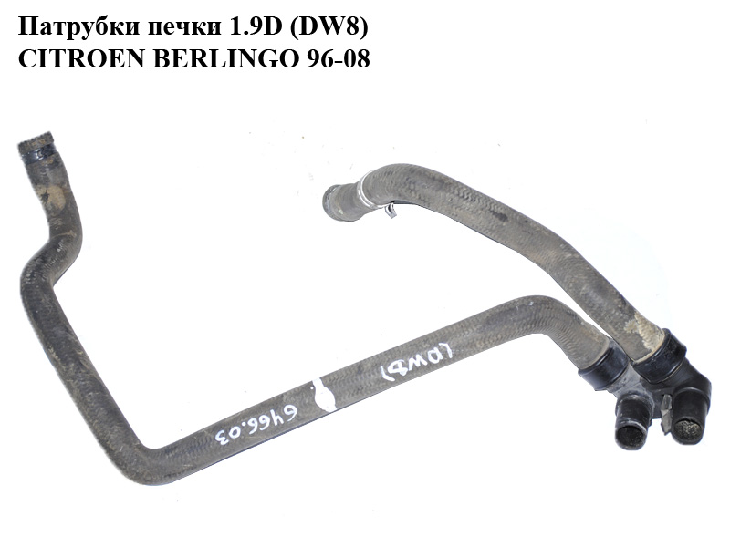 Патрубки печки 1.9D (DW8) CITROEN BERLINGO 96-08 (СИТРОЕН БЕРЛИНГО) (6466.03, 9633236780)
