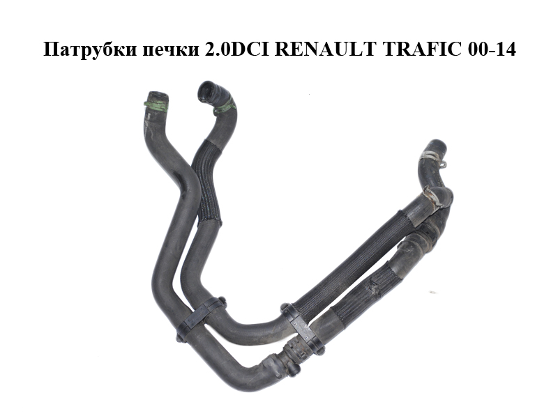 Патрубки пічки 2.0DCI RENAULT TRAFIC 00-14 (РЕНО ТРАФІК) (8200413836, 8200413836E, 93854378, 8200522662, 8200522662B,
