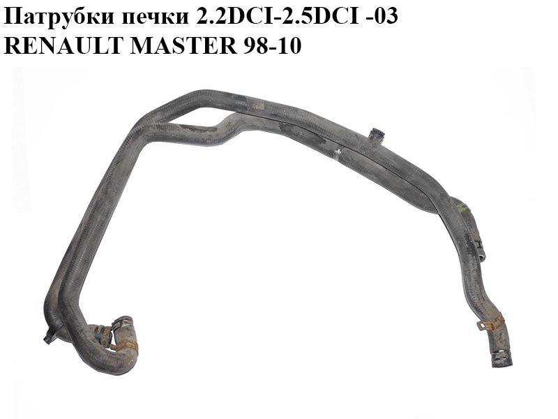 Патрубки печки 2.2DCI-2.5DCI -03 RENAULT MASTER 98-10 (РЕНО МАСТЕР) (8200125386)