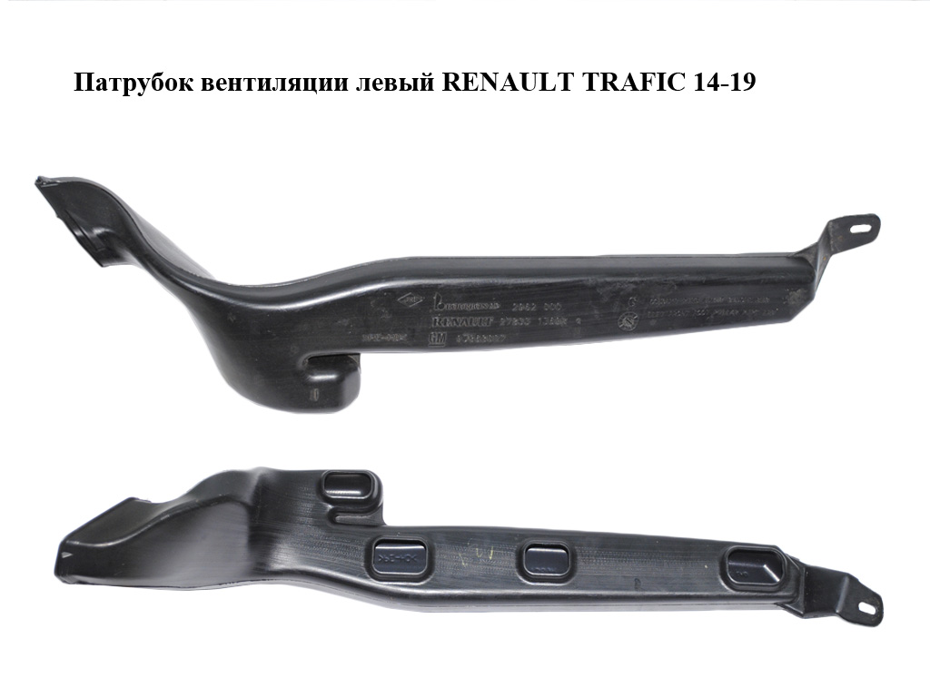 Патрубок вентиляції лівий RENAULT TRAFIC 14-19 (РЕНО ТРАФІК) (278331369R, 93868027)