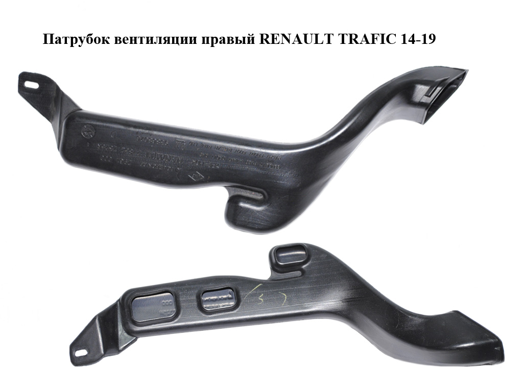 Патрубок вентиляции правый RENAULT TRAFIC 14-19 (РЕНО ТРАФИК) (278327325R, 93868026)