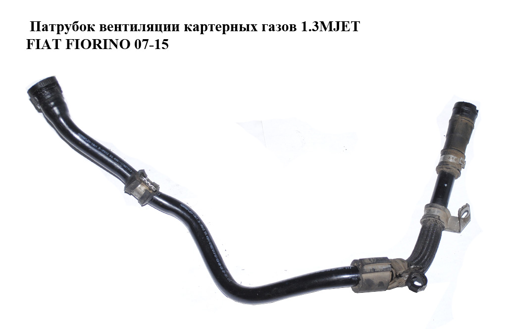 Патрубок вентиляции картерных газов 1.3MJET FIAT FIORINO 07-15 (ФИАТ ФИОРИНО) (51827013)