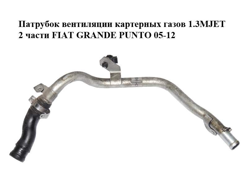 Патрубок вентиляции картерных газов 1.3MJET 2 части FIAT GRANDE PUNTO 05-12 (ФИАТ ГРАНДЕ ПУНТО) (51772279)