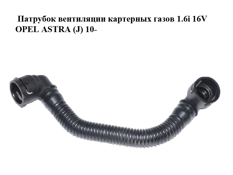 Патрубок вентиляции картерных газов 1.6i 16V OPEL ASTRA (J) 10- (ОПЕЛЬ АСТРА J) (55556495)