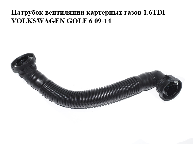 Патрубок вентиляції картерних газів 1.6TDI VOLKSWAGEN GOLF 6 09-14 (ФОЛЬКСВАГЕН ГОЛЬФ 6) (03L103493G)