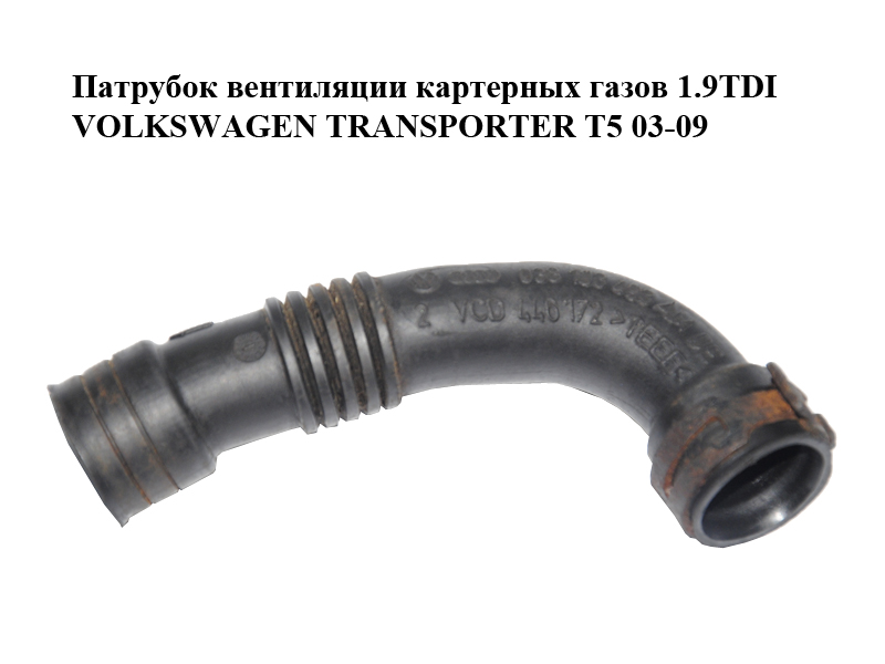 Патрубок вентиляції картерних газів 1.9TDI VOLKSWAGEN TRANSPORTER T5 03-09 (ФОЛЬКСВАГЕН ТРАНСПОРТЕР T5) (038103493AM)