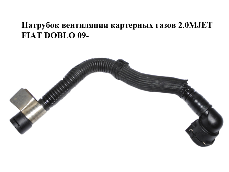 Патрубок вентиляции картерных газов 2.0MJET FIAT DOBLO 09- (ФИАТ ДОБЛО) (55230555)