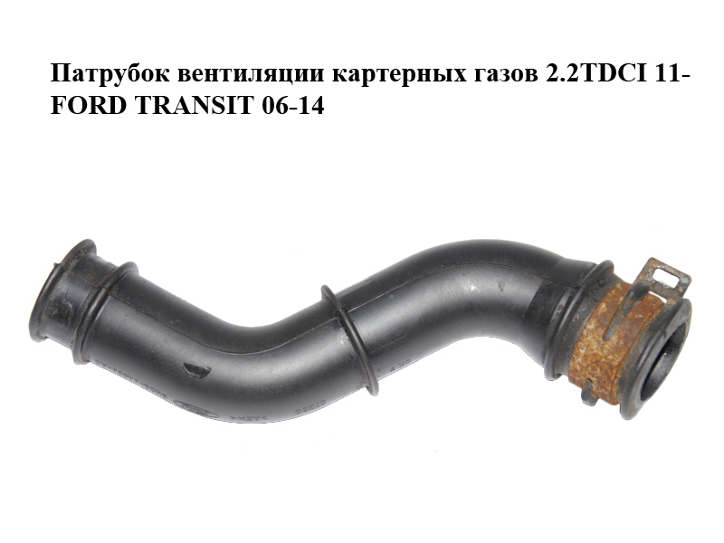 Патрубок вентиляції картерних газів 2.2TDCI 11- FORD TRANSIT 06-14 (ФОРД ТРАНЗИТ) (BK2Q-6A886-AC, BK2Q-6A886AC)