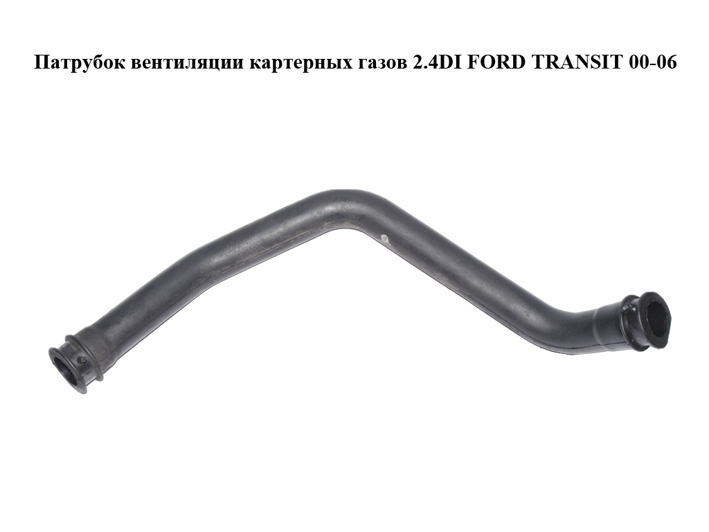 Патрубок вентиляції картерних газів 2.4DI FORD TRANSIT 00-06 (ФОРД ТРАНЗИТ) (YC1Q-6A886-AD, YC1Q6A886AD, 1096488)