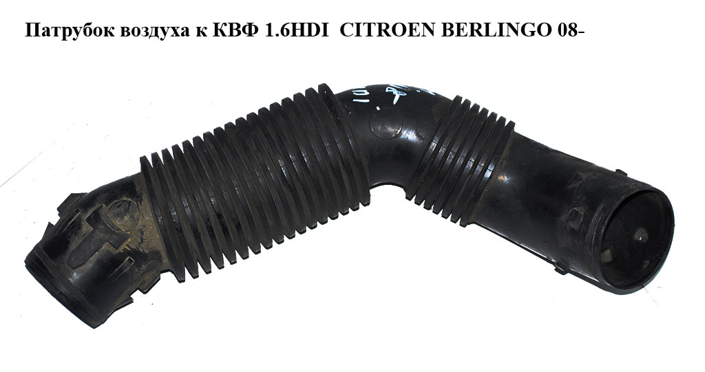 Патрубок воздуха к КВФ 1.6HDI CITROEN BERLINGO 08- (СИТРОЕН БЕРЛИНГО) (9660502880)