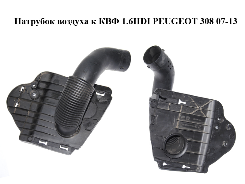 Патрубок воздуха к КВФ 1.6HDI PEUGEOT 308 07-13 (ПЕЖО 308 ) (9680607780)