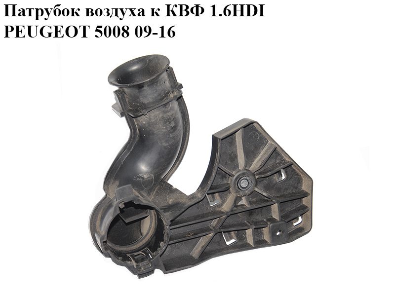Патрубок повітря до КВФ 1.6HDI PEUGEOT 5008 09-16 (ПЕЖО 5008) (9681774380)