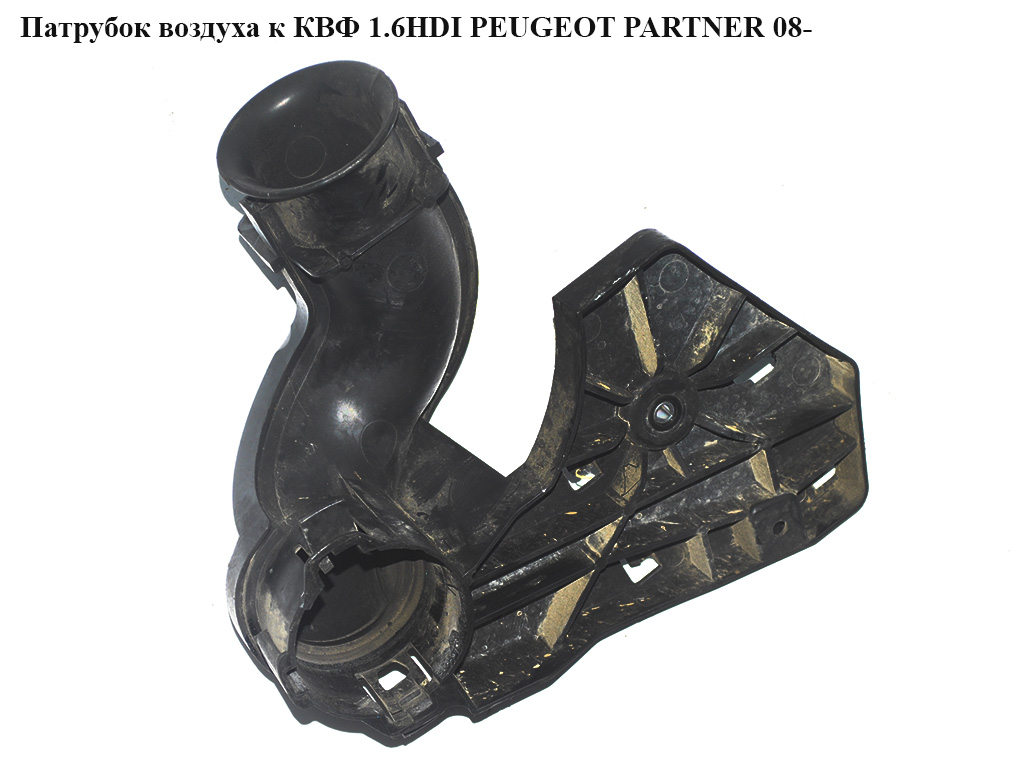 Патрубок воздуха к КВФ 1.6HDI PEUGEOT PARTNER 08- (ПЕЖО ПАРТНЕР) (9681774380)