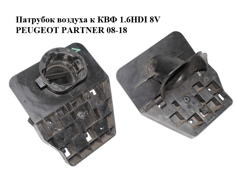 Патрубок повітря до КВФ 1.6HDI 8V PEUGEOT PARTNER 08-18 (ПЕЖО ПАРТНЕР) (9685952880)