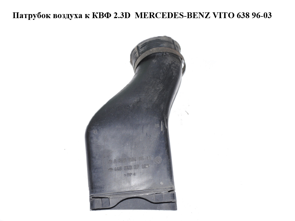 Патрубок повітря до КВФ 2.3D 2.3TD MERCEDES-BENZ VITO 638 96-03 (МЕРСЕДЕС ВИТО 638) (A6380940611, 6380940611)