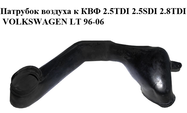 Патрубок воздуха к КВФ 2.5TDI 2.5SDI 2.8TDI VOLKSWAGEN LT 96-06 (ФОЛЬКСВАГЕН ЛТ) (2D0129521C)